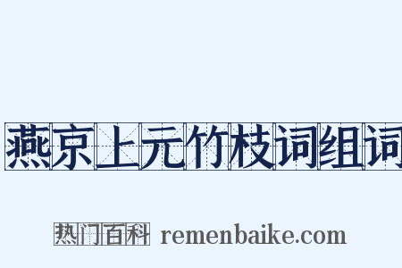 燕京上元竹枝词组词是什么意思的图片